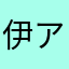 伊藤 アメイ