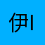 伊藤 美咲 (Misaki Ito)