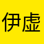 伊虚煙
