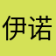 伊诺天地