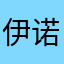 伊诺帕恩