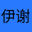伊谢尔伦的莱茵哈特基地姐