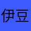 伊豆のトンボ