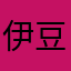 伊豆太郎3号