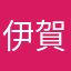 伊賀伊兎