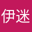 伊迷妹