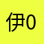 伊達(-0t_0-)