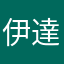 伊達さん好き