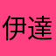 伊達夢