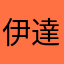 伊達政宗みたいなやぁつ