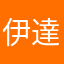 伊達直人2号