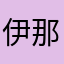 伊那北高校理数科数学班