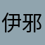 伊邪那美＝祭＝sasuke