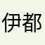 伊都丸