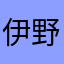 伊野尾有岡(最近ハマった