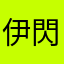 伊閃