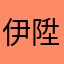 伊陞