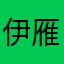 伊雁声声