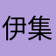 伊集院