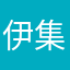 伊集院さゆ