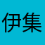 伊集院吉田