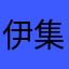 伊集院茂夫