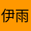 伊雨落1314