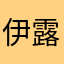 伊露米．