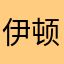 伊顿哇