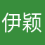伊颖措