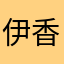 伊香保万次