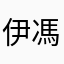 伊馮