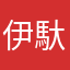 伊馱躂汴