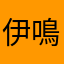 伊鳴詠室