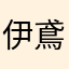 伊鳶