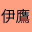 伊鷹