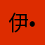 伊黒小芭内大好き(⑉• •⑉)