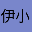 伊黒 小芭肉