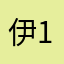 伊-1