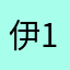 伊12300
