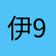 伊9272