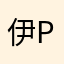 伊ptc