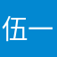 伍一六