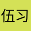伍习华