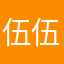 伍伍六贰叁叁