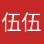 伍伍区