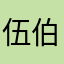 伍伯的电风扇