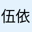 伍依诺