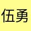 伍勇