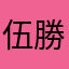 伍勝大哥